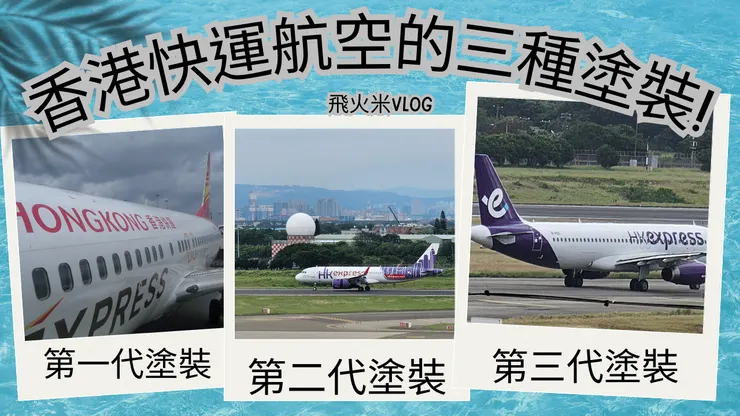 香港快運航空的三種塗裝都被我拍到了!開心!