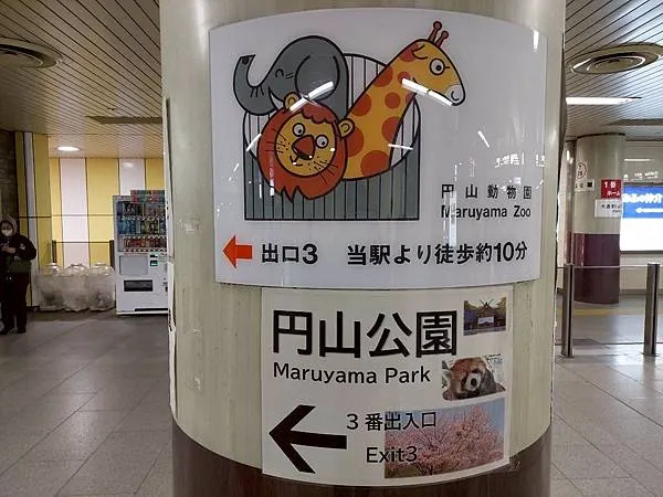 円山公園站3號出口