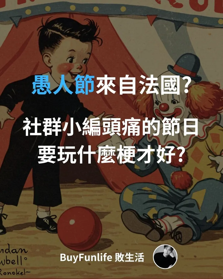 愚人節來自法國?