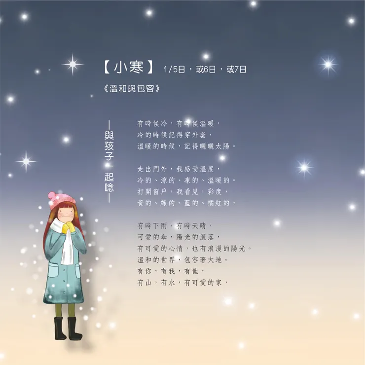 跟孩子一起唸-節氣小詩