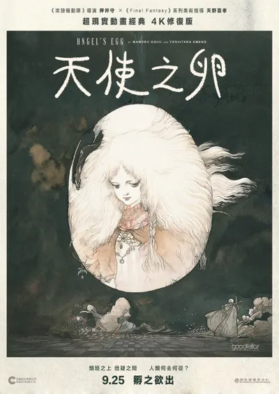 【隨意胡說】《天使之卵》