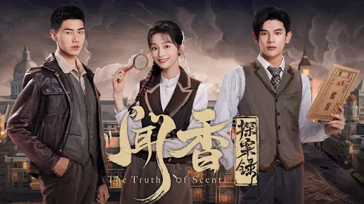 聞香探案錄
