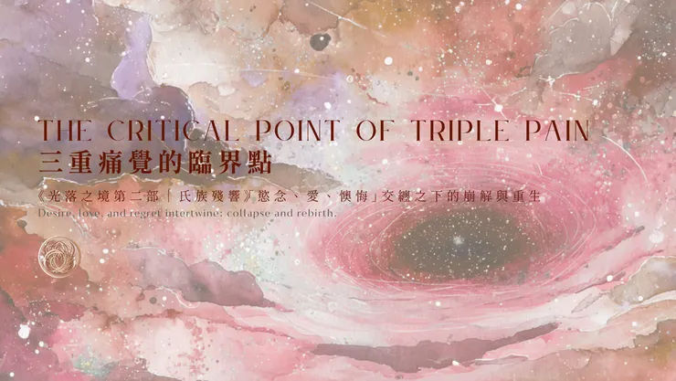 三重痛覺的臨界點|含AI出圖