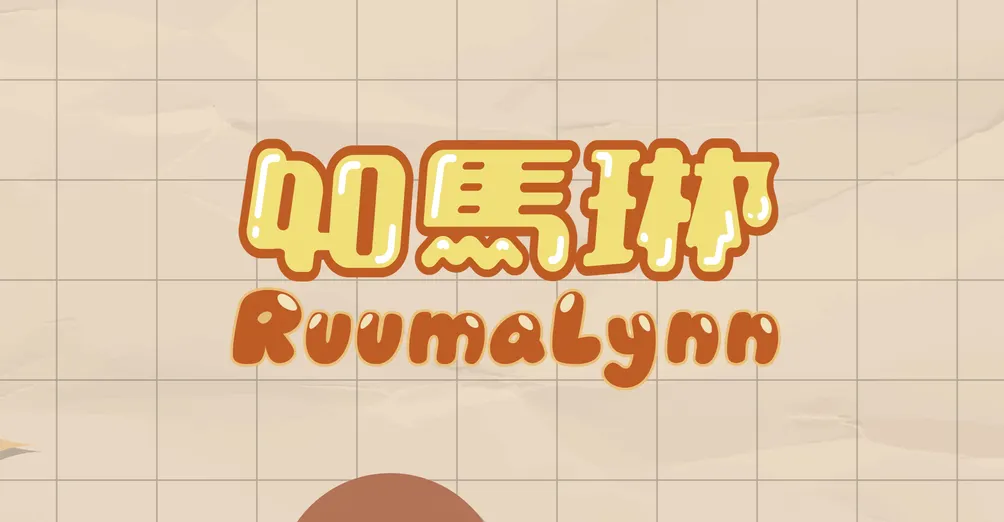 Ruumalynn如馬琳