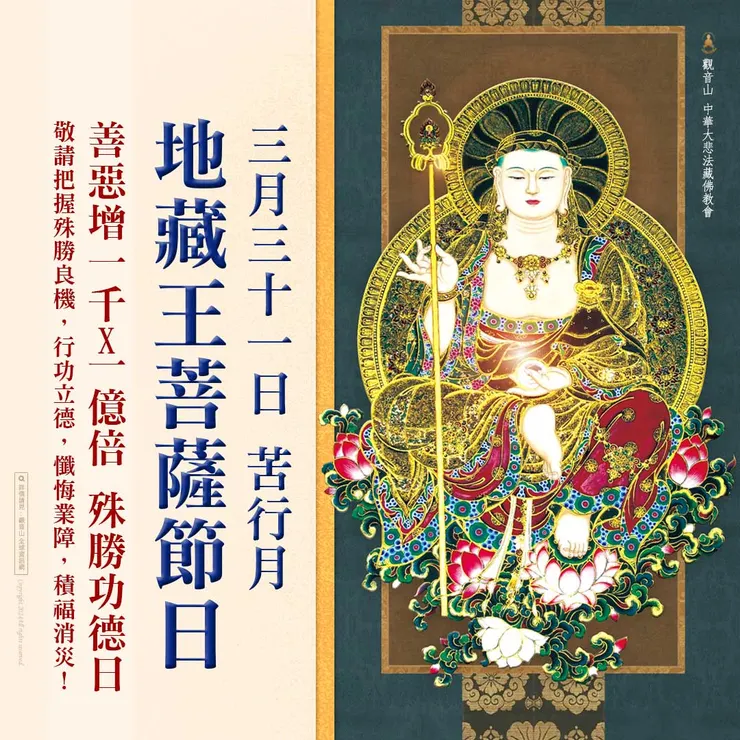 3月31日【苦行月．地藏王菩薩節日】 善惡增長1000X1億倍