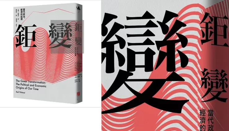 鉅變：當代政治、經濟的起源 The Great Transformation: The Political and Economic Origins of Our Time