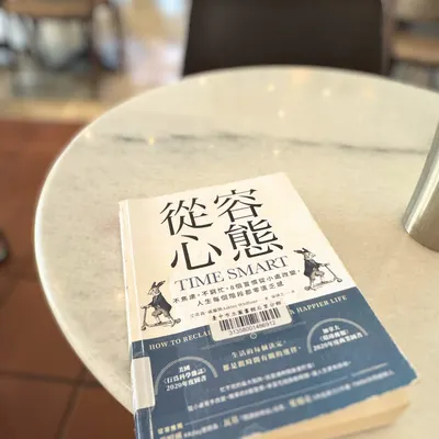 我的讀後感｜《從容心態》