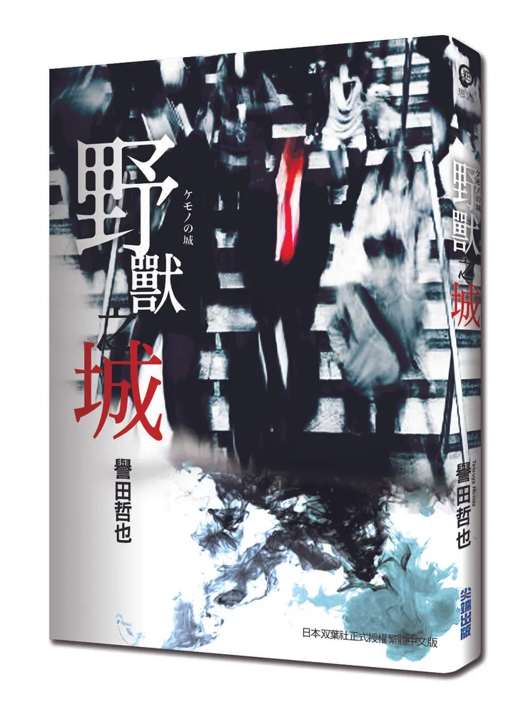 《野獸之城》繁體中文版書封