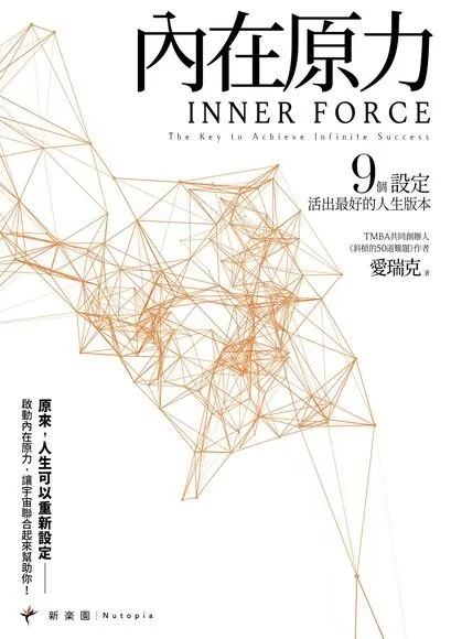 內在原力 作者：愛瑞克