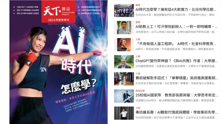 2024教育特刊，看視野，思AI