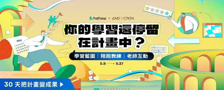 【限時領 $700 購課金】 30 天 一對一陪跑(5/8-5/27)｜hahow優惠碼