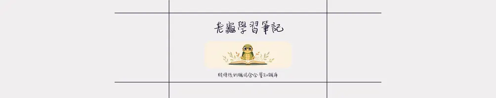 老龜學習筆記：精煉後的職場含金量知識庫