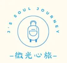 微光心旅