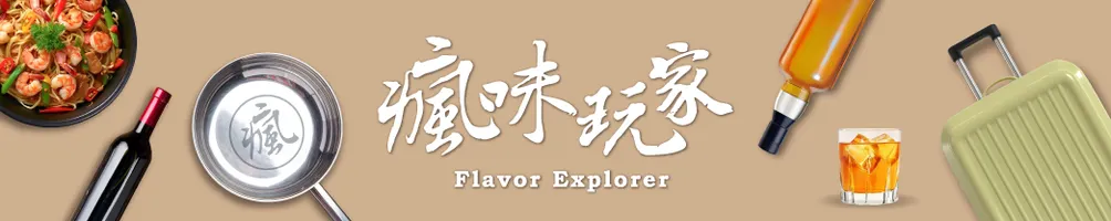 瘋味玩家