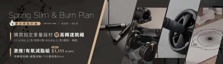 春日燃脂計畫 LIMITED TIME | 03.01-03.31