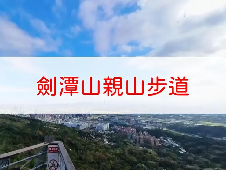【台北】小百岳-劍潭山親山步道 | 全長：3.3公里 | 難度：低
