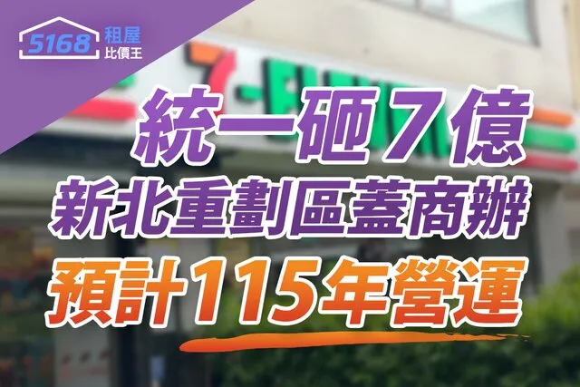 統一砸7億進駐新北重劃區蓋商辦 預計115年營運。圖/5168實價登錄比價王製作