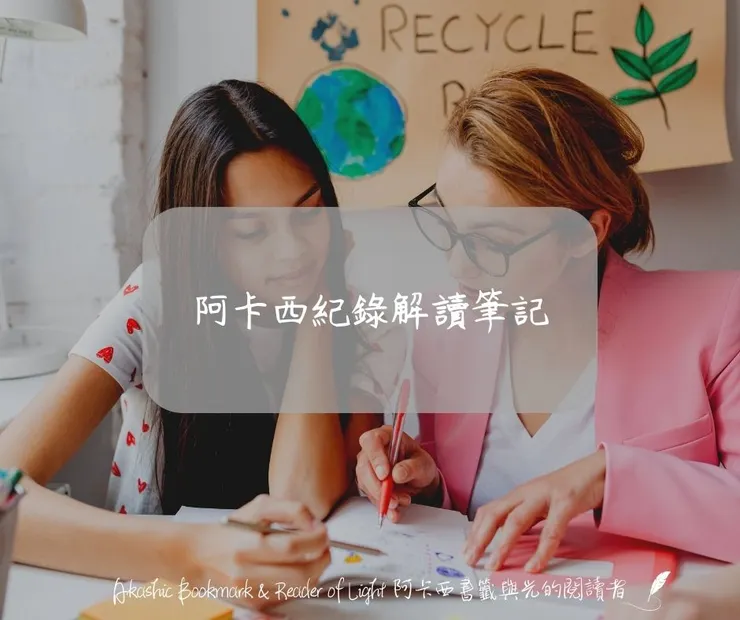 阿卡西紀錄解讀筆記