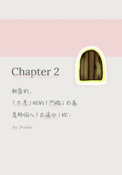Chapter 2 不是妳門檻太高，是那個人不適合妳💐