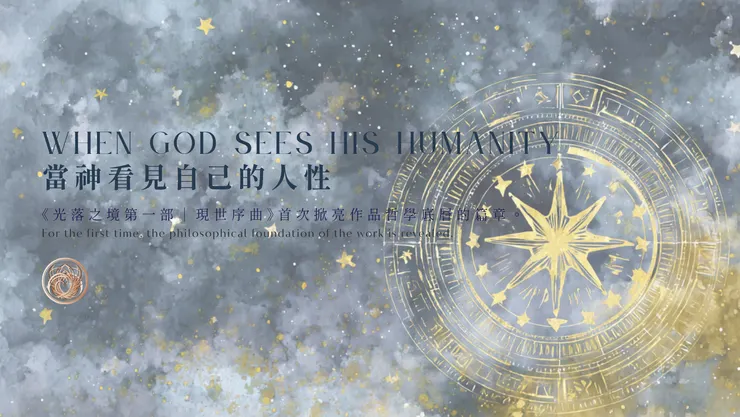 當神看見自己的人性｜含AI出圖