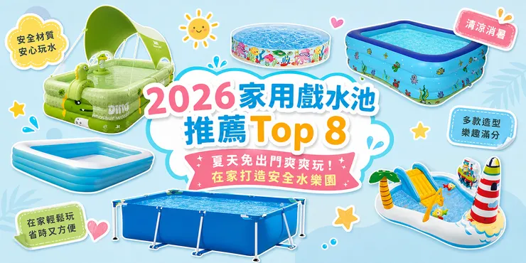 2026 家用戲水池推薦 Top 8｜夏天在家充氣泳池 兒童戲水池 安全材質 清涼消暑 家庭水樂園 多款造型一次看懂