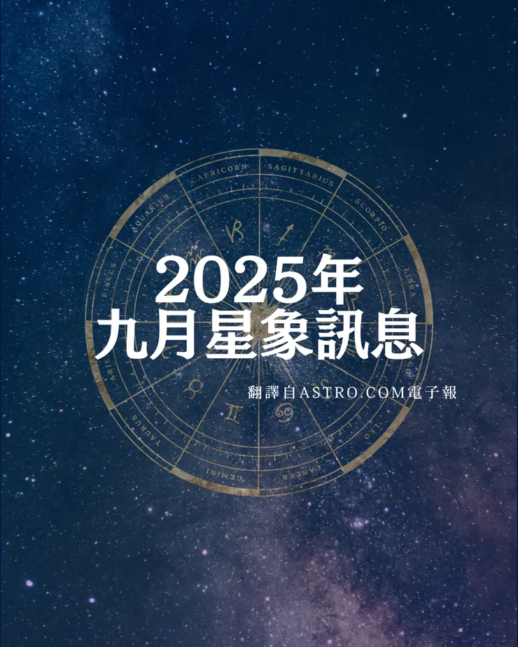 2025年 Astro.com 九月電子報