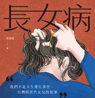 閒聊 | 長女病的傳承