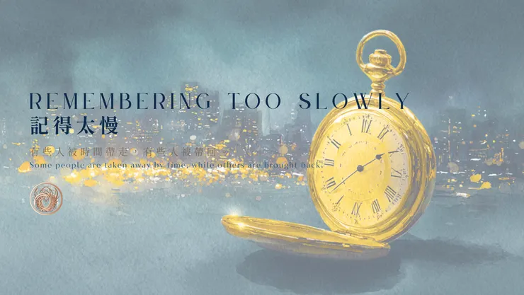 記得太慢｜含AI出圖