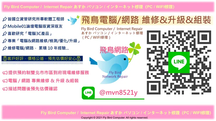 【飛鳥網路 - 專業維修電腦及網路,線上免費估價】
📞 LINE ID:@mvn8521y
📲 點擊加入好友:https://line.me/R/ti/p/@mvn8521y
🌐 官方網站預約:https://mvn8521y.business.site/
📷 Facebook粉絲專頁網友推薦電腦維修:https://www.facebook.com/mvn8521y/