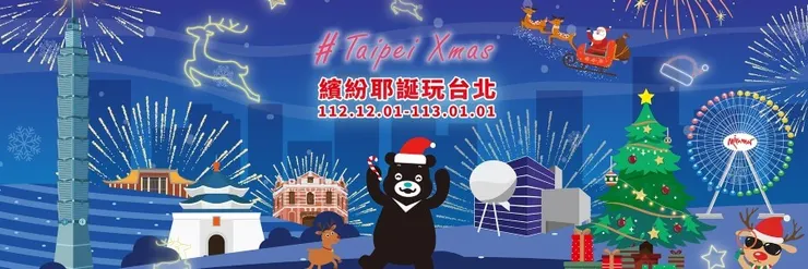 圖片來源：繽紛耶誕玩台北
