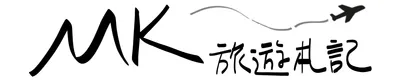 MK的旅遊札記