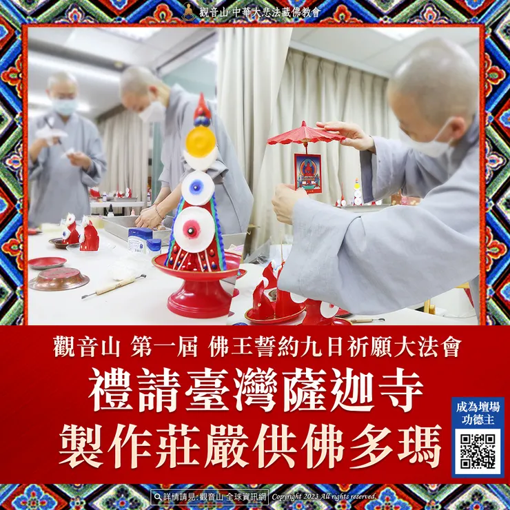觀音山 第一屆 佛王誓約九日祈願大法會 禮請臺灣薩迦寺製作莊嚴供佛多瑪