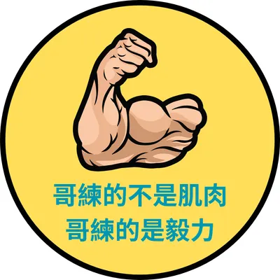 哥練的不是肌肉，哥練的是毅力