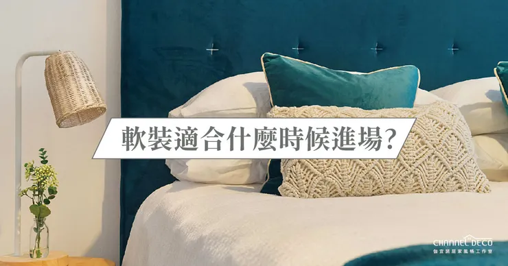 高雄軟裝推薦.高雄軟裝設計推薦.Channel Deco伽宜諾居家風格