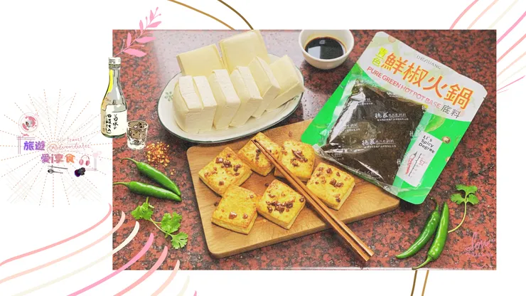 青椒麻醬×炸臭豆腐byLRL