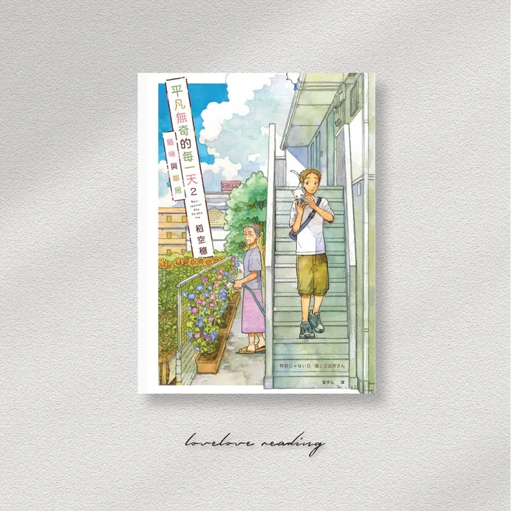 作者|稻空穗 翻譯|張宇心 出版社|十羽文化/九歌出版