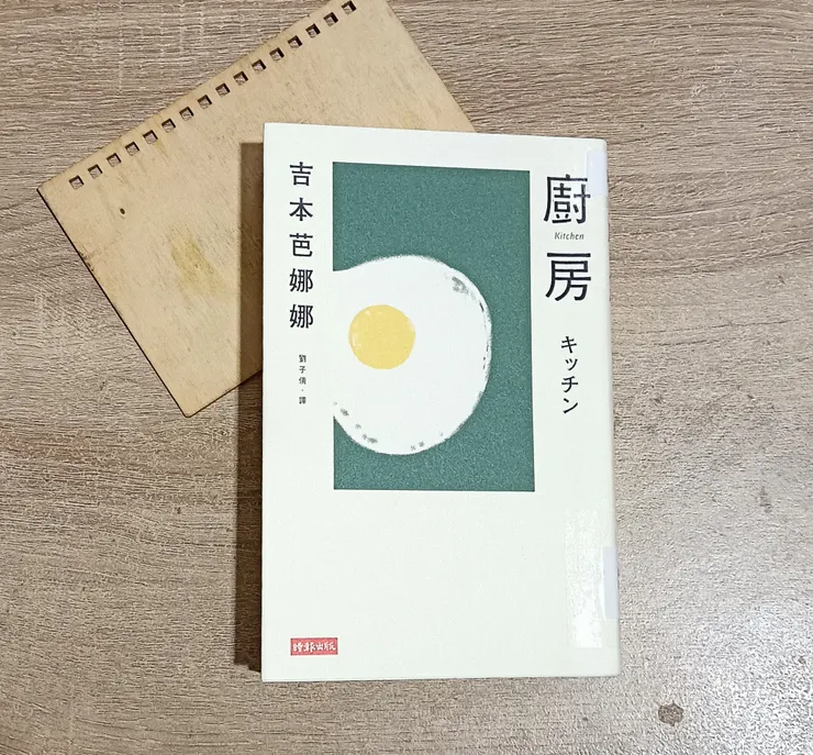 《廚房 キッチン》閱讀感想