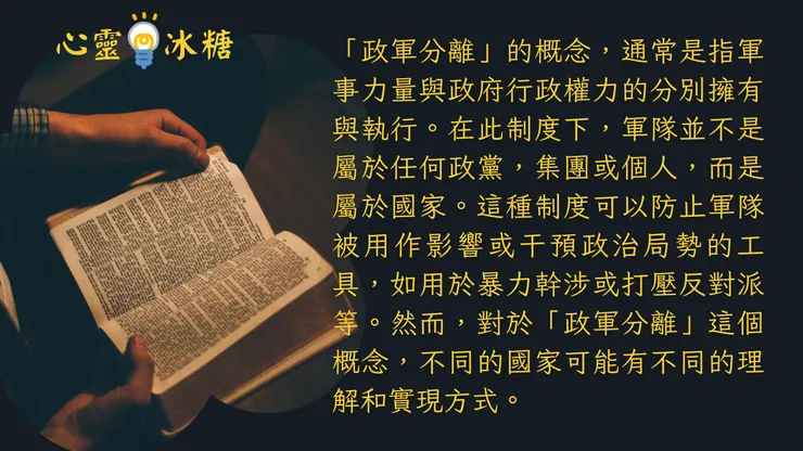 軍政分離治百病？