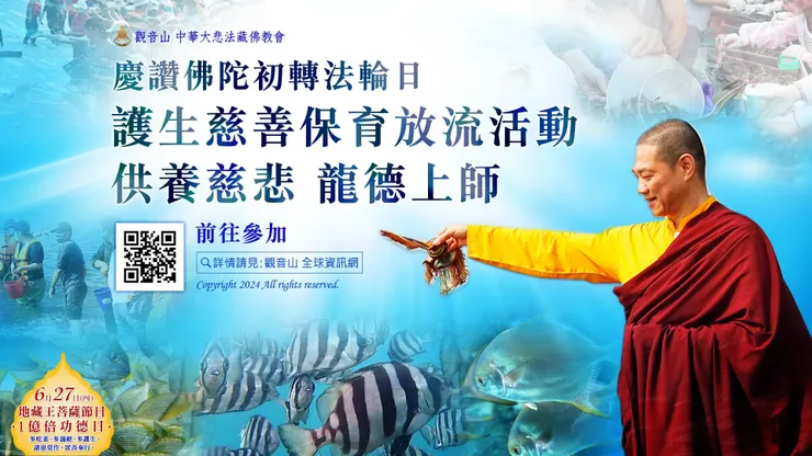 慶讚佛陀初轉法輪日──護生慈善保育放流活動 供養慈悲 龍德上師