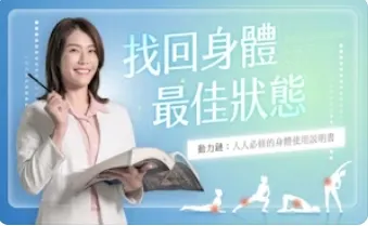 Hahow推薦：找回身體最佳狀態｜動力鏈：人人必修的身體使用說明