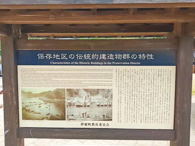 伊根浦公園的說明牌