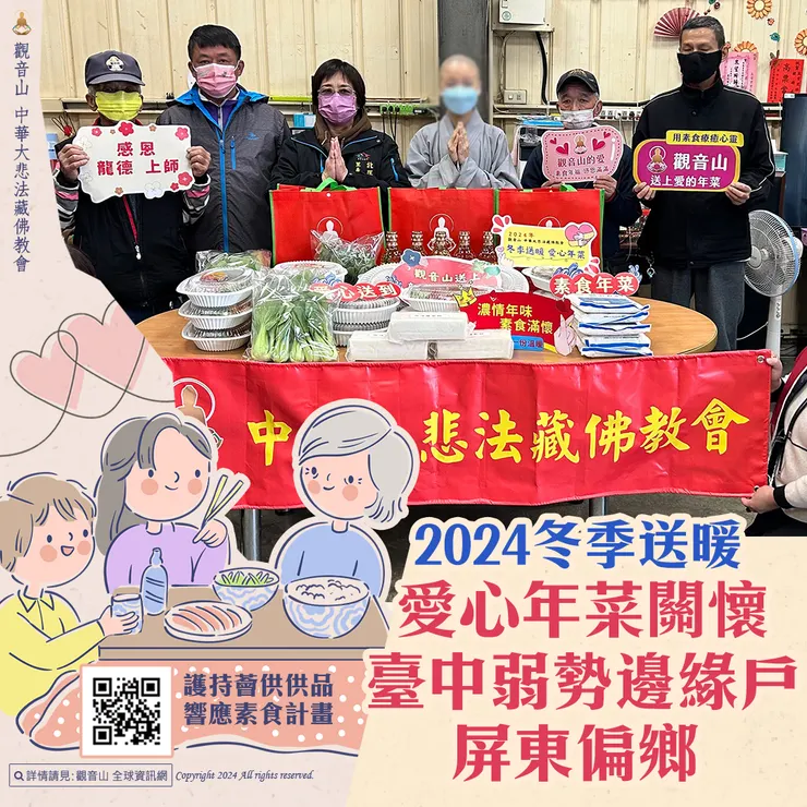 觀音山 2024冬季送暖 愛心年菜關懷臺中弱勢邊緣戶、屏東偏鄉