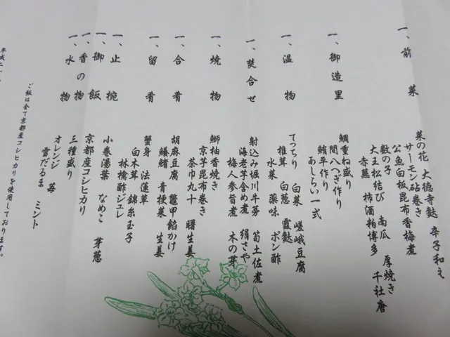 渡月亭的京会席菜單