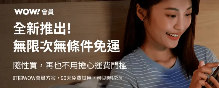 Coupang酷澎wow會員全新推出!無限次無條件免運