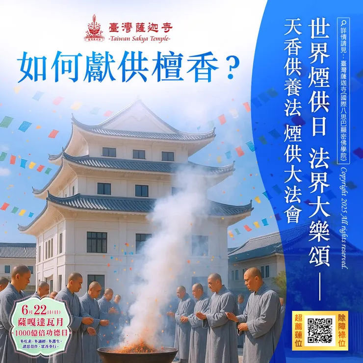 「2025世界煙供日 法界大樂頌──天香供養法 煙供大法會」如何獻供檀香?