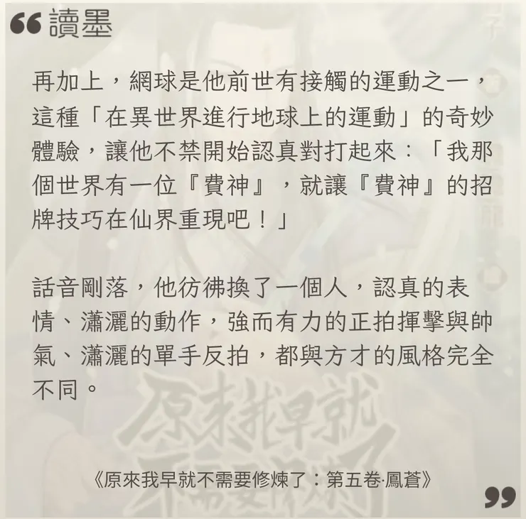 寫在今年五月發行的《原來我早就不需要修煉了：第五卷．鳳蒼》