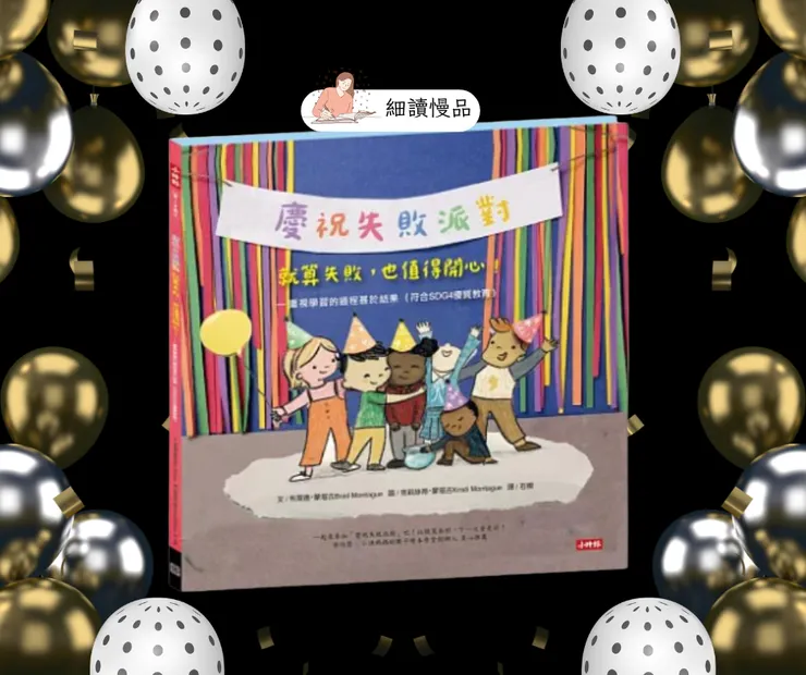 《慶祝失敗派對》