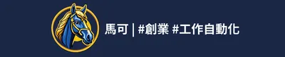 馬可🐴 | #創業 #工作自動化
