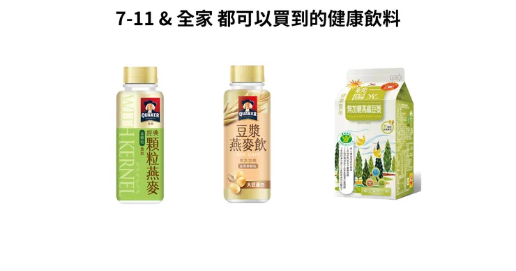 7-11 和 全家都可以買到的健康飲料