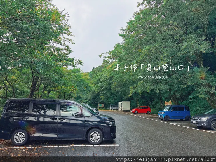 【2025初秋.鳥取県大山町登山趣】夏日登山口/海拔1709